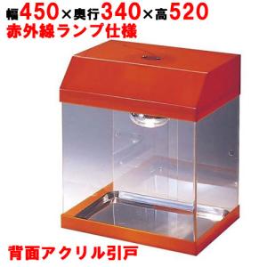 ホットエース カラー 赤外線ランプ仕様 EBM 　業務用/新品/送料別　 幅450×奥行340×高さ520｜inbis