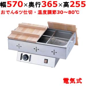 EOD3701】【TKG】電気おでん鍋 6仕切 8-0781-0201 幅570×奥行365×高さ