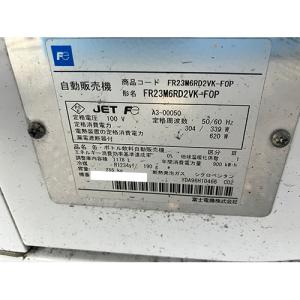 自動販売機 富士電機 FR23M6RD2VK-...の詳細画像1