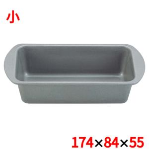 ケーキ型 パウンド フッ素樹脂加工 小/業務用/新品/小物送料対象商品