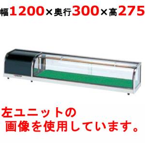 OHO 角型ネタケース OHU角型-Sc-1200 大穂 オオホ ショーケース 冷蔵