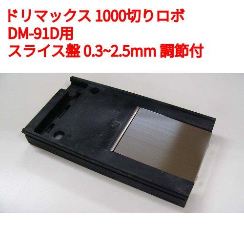 ドリマックス 1000切りロボ DM-91D用オプション部品：スライス盤 (DM-91D用) 0.3...