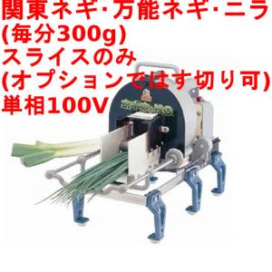 ネギカッター 電動式 ネギ平 (ジュニア) 替刃/業務用/新品/小物送料