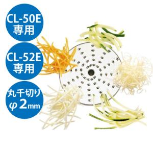 (業務用)野菜スライサー CL-50E・CL-52E共通カッター盤 丸千切り盤 φ2mm/送料無料｜業務用厨房・機器用品INBIS