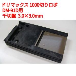 1000切りロボ DM-91D ドリマックス オプション：千切盤 (DM-91D用) 3.0×3.0mm /業務用/新品/送料無料｜inbis