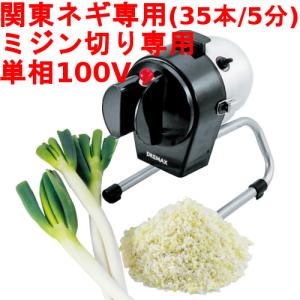 【新品】業務用電動ネギカッター（白ネギ専用） 電動ネギ平ジュニア tenpos_5495010