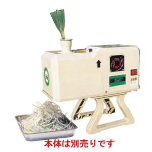 小野食品機械 白髪ネギスライサー シャロットスライサー OFM-1004 (1.7