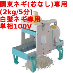 白髪ネギカッター 電動白髪ネギ シュレッター 白雪姫 DX-88P 刃物