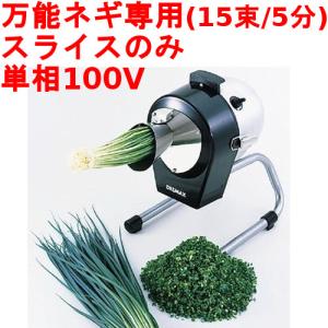 【新品】業務用電動ネギカッター（白ネギ専用） 電動ネギ平ジュニア tenpos_5495010