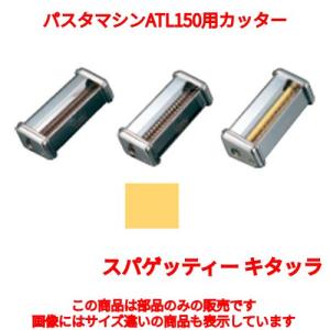 Marcato Atlas150 パスタマシンセット＆Trenette用の替刃 Marcato Atlas150 パスタマシンセット＆Trenette用の替刃