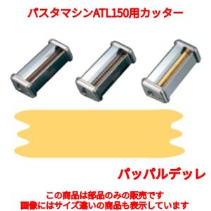 パスタマシーン パスタマシンATL150用カッター 000138 50mm Pappardelle MARCATO/業務用/新品/小物送料対象商品｜inbis