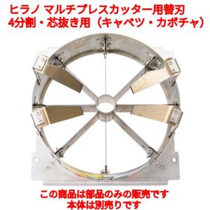 ヒラノ マルチプレスカッター用替刃 A4LK-O 分割・芯抜き用（キャベツ・カボチャ）/業務用/新品/送料無料｜inbis