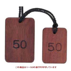 クローク札 木製クローク札(50組セット)/グループU クローク札 木製クローク札(50組セット)/グループU
