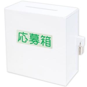 アルファ アクリル募金箱 (白)鍵付き/業務用/新品｜inbis