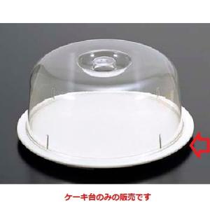 メラミン食器 ケーキドーム ケーキ台 アイボリー 高さ18mm×直径:286/業務用/新品/小物送料対象商品｜inbis