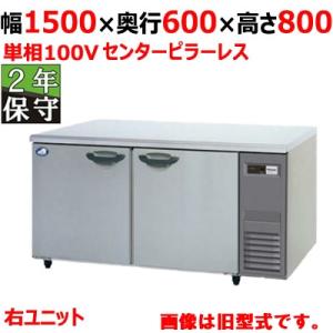 SUR-LV1561S-R 【保守メンテ付】【パナソニック】冷蔵コールドテーブル 幅1500×奥行6...
