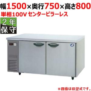 送料無料 新品 パナソニック（旧サンヨー） コールドテーブル冷凍冷蔵
