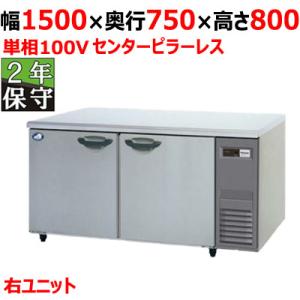 業務用/新品/パナソニック 冷蔵コールドテーブル SUR-K1571SB-R 幅1500×奥行750×高さ800mm 単相100V/送料無料｜inbis