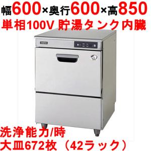 パナソニック(サンヨー) 食器洗浄機 幅600×奥行600×高さ850 (dw-ud44u) アンダーカウンタータイプ (送料無料)(業務用)