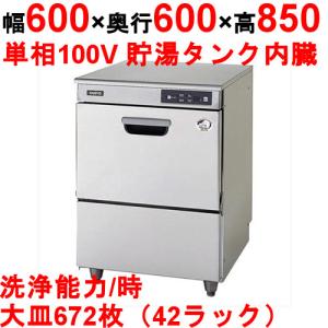 パナソニック(サンヨー) 食器洗浄機 幅600×奥行600×高さ850 (dw-ud44u) アンダーカウンタータイプ (送料無料)(業務用)｜inbis