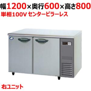 業務用/新品/パナソニック 冷蔵コールドテーブル SUR-K1261SB-R 幅1200×奥行600×高さ800mm 単相100V/送料無料｜inbis