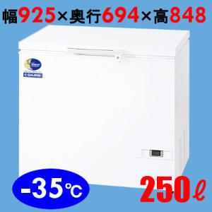 ダイレイ 冷凍ストッカーチェストタイプ（-35℃） スーパーフリーザー250L D-271D 幅925×奥行694×高さ848(mm) 単相100｜inbis