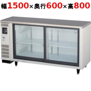 フクシマガリレイ/ノンフロンスライド扉 小型冷蔵ショーケース LGC-150REX 幅1500×奥行600×高さ800mm/送料無料｜inbis