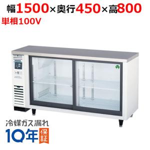 ホシザキ（HOSHIZAKI） （新品）ホシザキ 冷蔵ショーケース 270L 幅