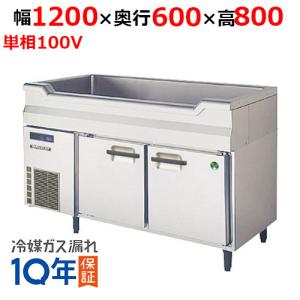 ホシザキ（HOSHIZAKI） RW-120SNCG-ML 舟形シンク付 コールドテーブル