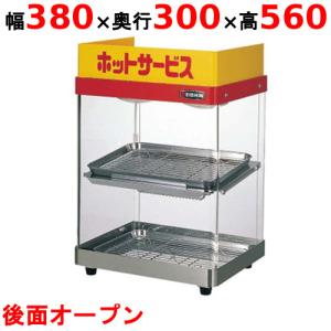 【業務用/新品】 エイシン電機 ホットショーケース 2段 ED-1 幅380×奥行300×高さ560mm 【送料無料】｜inbis