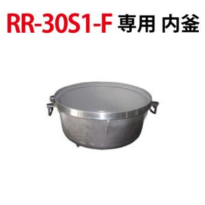 業務用/新品 リンナイ 内釜 RR-30S1-F対応 [077-251-000] 送料無料｜inbis