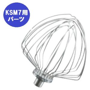 ミキサー ホイップマシン 業務用 キッチンエイド 11本組ワイヤーホイップKSM7用 FMI 20082171 送料別｜inbis