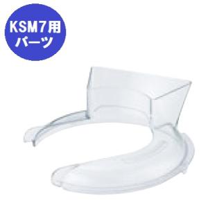 FMI キッチンエイドミキサー オプション KSM7用 流し込みシールド[20082241](業務用)(送料別)｜inbis