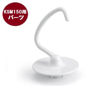 キッチンエイド オプション KSM150用 ドゥーフック※本体標準付属品 20182871 【業務用...