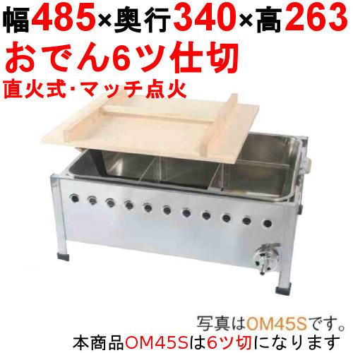 OM45S おでん鍋 直火式/マッチ点火 幅485×奥行340×高さ263(mm) 【業務用/新品】...