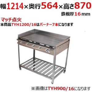 グリドル TYH1200/16  都市ガス(12A/13A）/プロパンガス(LPG)/業務用/新品/送料別途見積/保証なし｜inbis