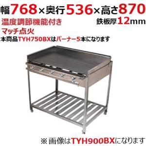 ガスグリドル（ガス式鉄板焼き）卓上型 TYS600 都市ガス(12A/13A