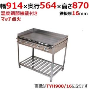 グリドル TYH900/16  都市ガス(12A/13A）/プロパンガス(LPG)/業務用/新品/送料別途見積/保証なし｜inbis