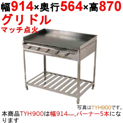 ガスグリドル 鉄板焼きスタンド付 TYH900  都市ガス(12A/13A）/プロパンガス(LPG)...