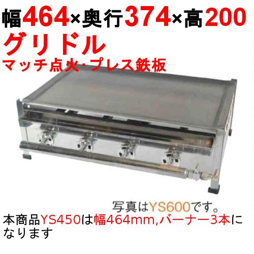 ガスグリドル プレス鉄板焼き マッチ点火式 YS450  都市ガス(12A/13A）/プロパンガス(...