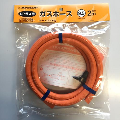 ガスホース LPG用9.5mm 長さ2m /業務用/新品