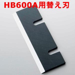 業務用 ブロックアイススライサー HB600A・350P用替え刃 新品 小物送料対象商品 幅105×高さ38｜inbis