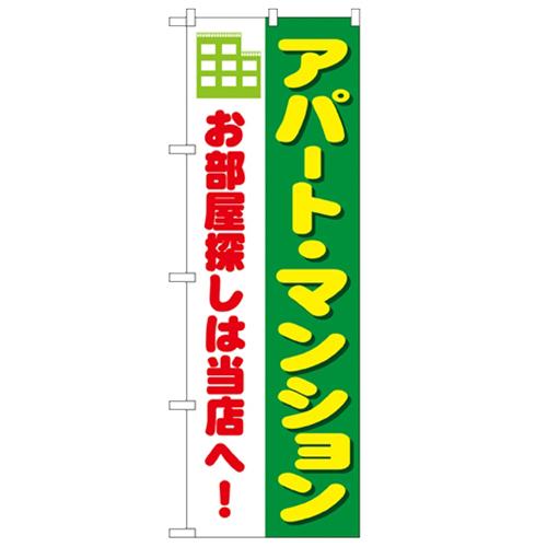 のぼり「アパート・マンション お部屋探しは当店」のぼり屋工房 1464 幅600mm×高さ1800m...