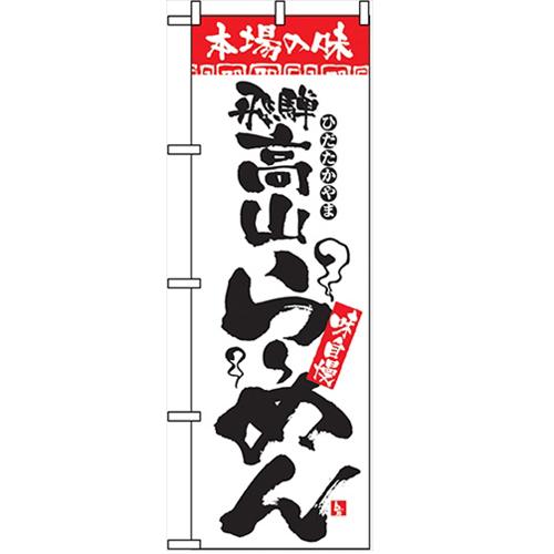 のぼり「本場の味 飛騨高山らーめん」のぼり屋工房 2312 幅600mm×高さ1800mm/業務用/...