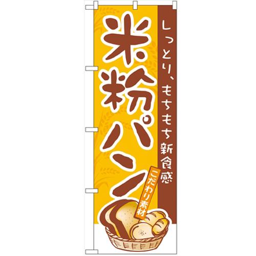 のぼり「米粉パン」のぼり屋工房 3252 幅600mm×高さ1800mm/業務用/新品/小物送料対象...