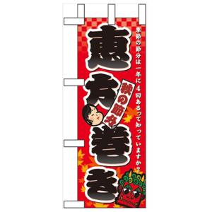 ミニのぼり 「秋の節分 恵方巻き」 のぼり屋工房/グループC...