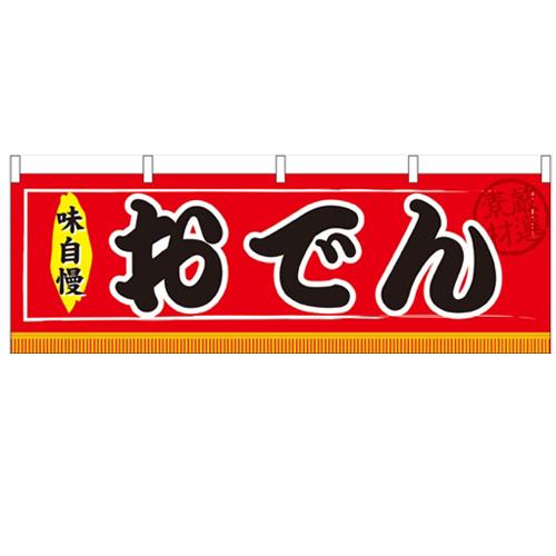 横幕「おでん」のぼり屋工房 61290 幅1800mm×高さ600mm/業務用/新品