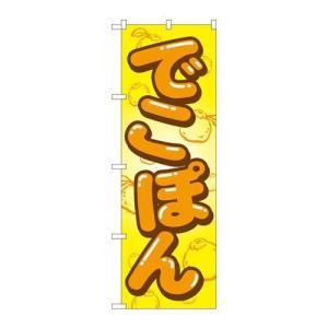 のぼり 「でこぽん」 のぼり屋工房/グループC...
