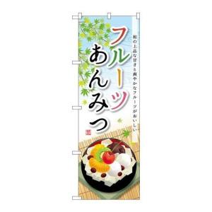 のぼり 「フルーツあんみつ」 のぼり屋工房/グループC...