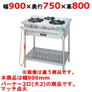 業務用/新品 タニコー ガステーブル 2口 アルファーシリーズ NT0920A 幅900×奥行750×高さ800(mm) 送料無料｜inbis